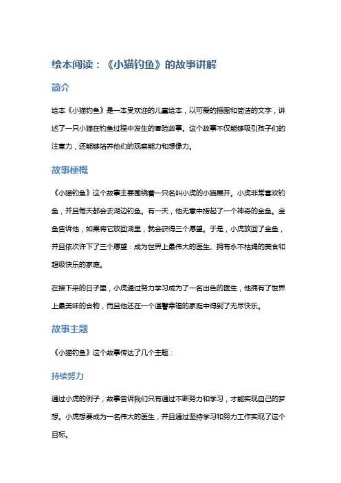 绘本阅读：《小猫钓鱼》的故事讲解