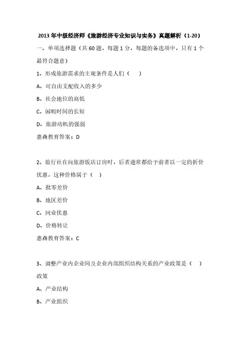 【免费下载】中级经济师旅游经济专业知识与实务真题详解1 20