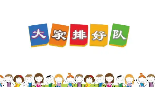 部编版小学二年级上册道德与法治11.大家排好队 课件