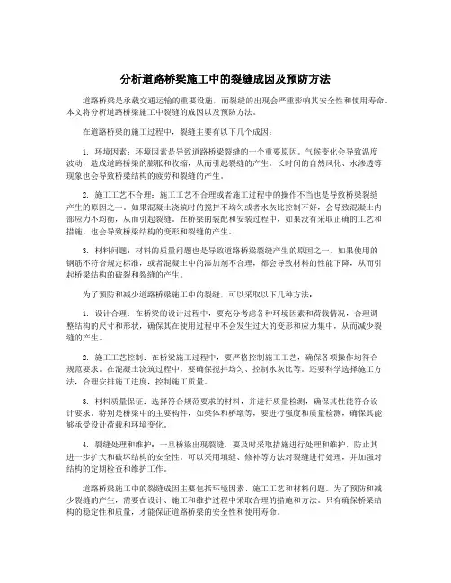 分析道路桥梁施工中的裂缝成因及预防方法