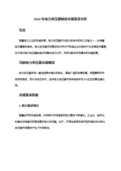 2024年电力变压器制造市场需求分析