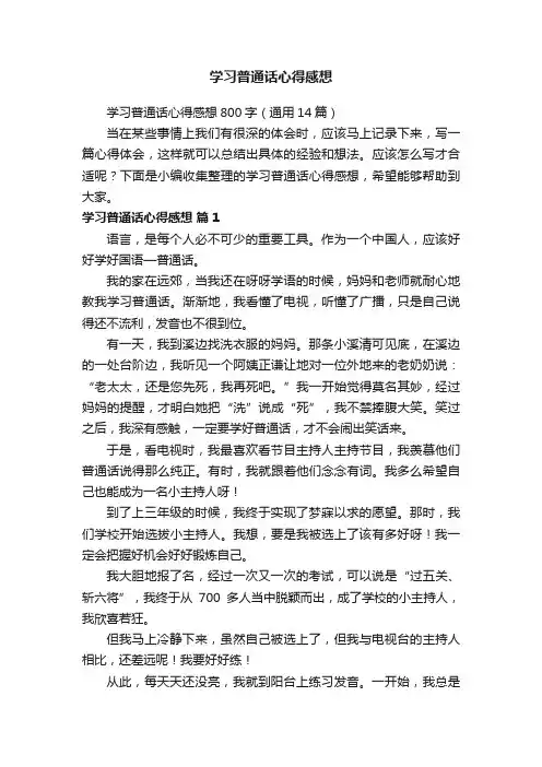 学习普通话心得感想800字（通用14篇）