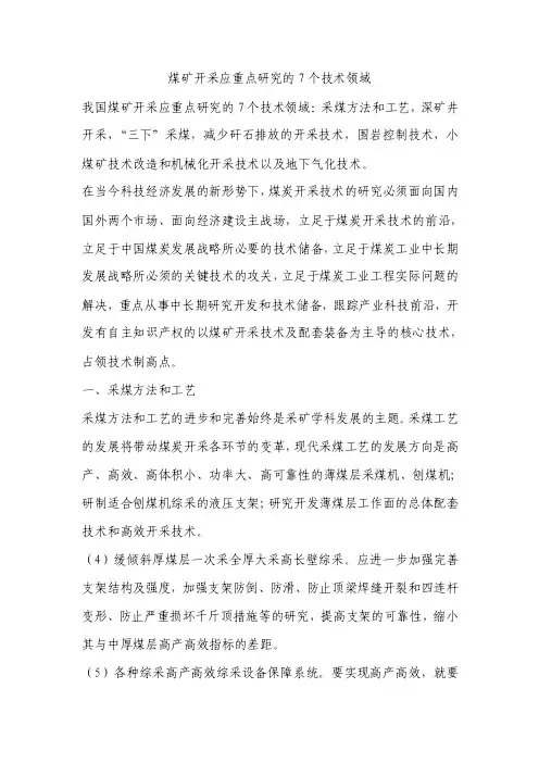 煤矿开采应重点研究的7个技术领域