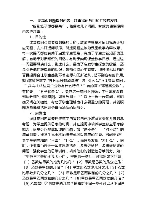 浅谈小学数学课堂有效提问的艺术