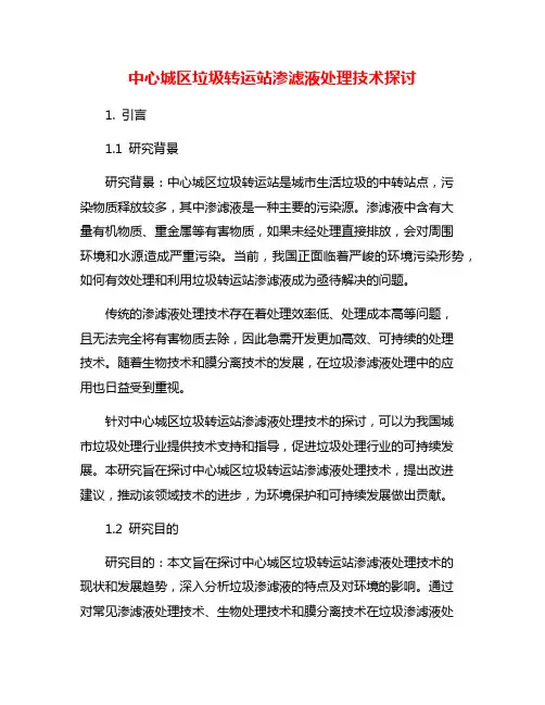 中心城区垃圾转运站渗滤液处理技术探讨