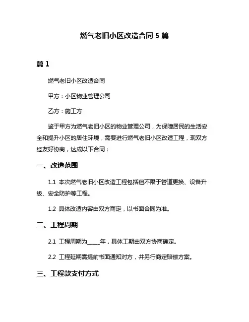 燃气老旧小区改造合同5篇