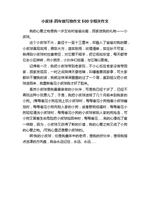 小皮球-四年级写物作文500字相关作文