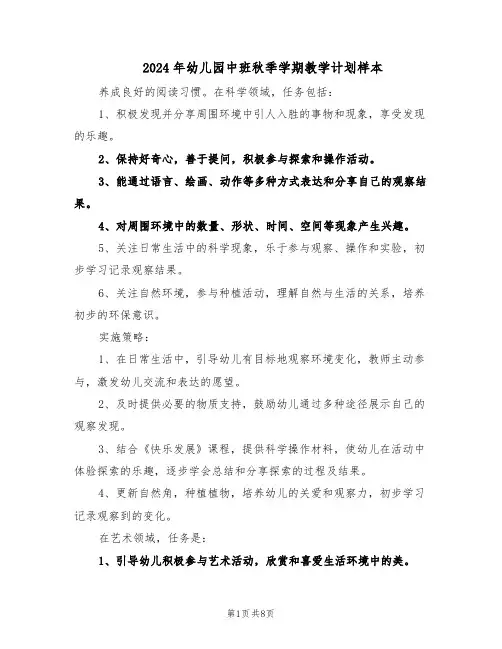 2024年幼儿园中班秋季学期教学计划样本（3篇）