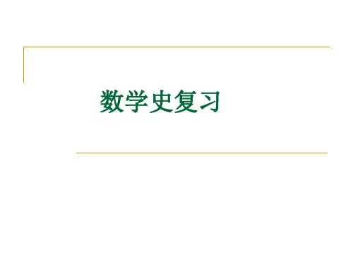 数学史复习