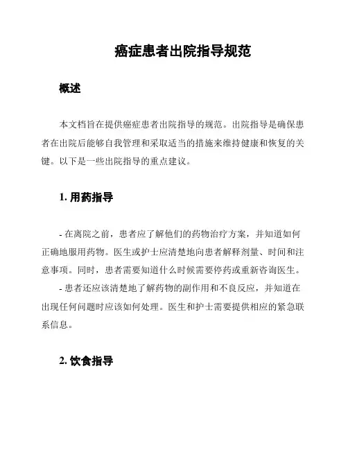 癌症患者出院指导规范