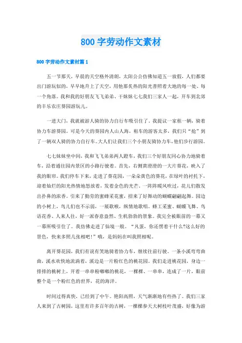 800字劳动作文素材