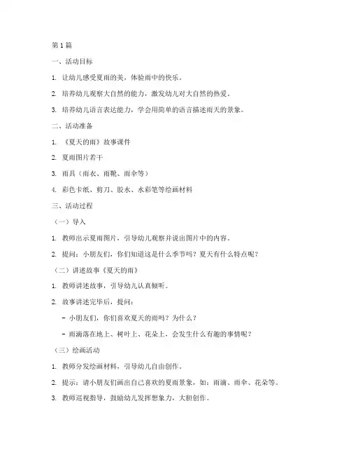 《夏天的雨》中班教案(3篇)