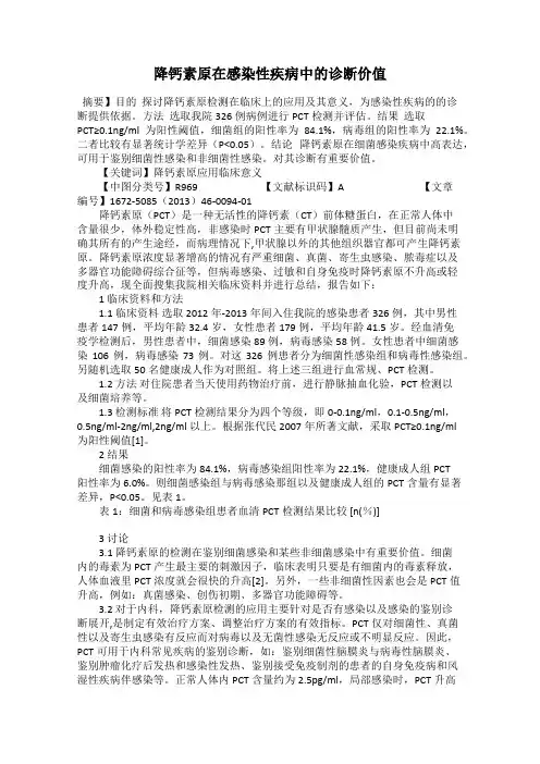 降钙素原在感染性疾病中的诊断价值