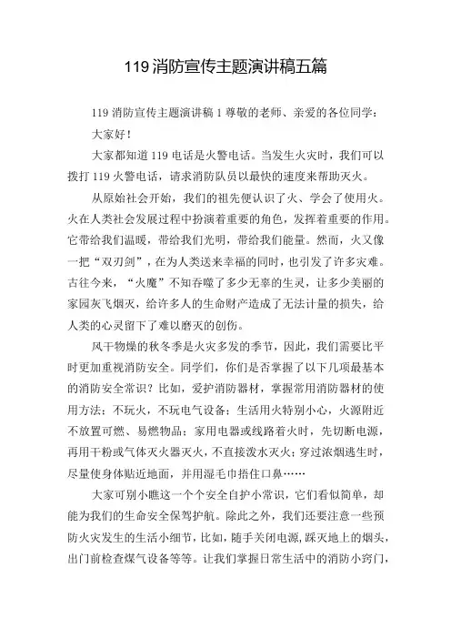 119消防宣传主题演讲稿五篇