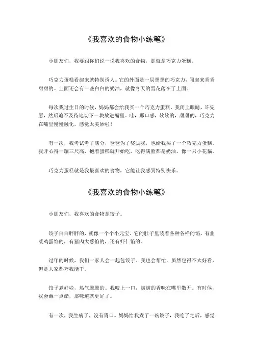 我喜欢的食物小练笔200字