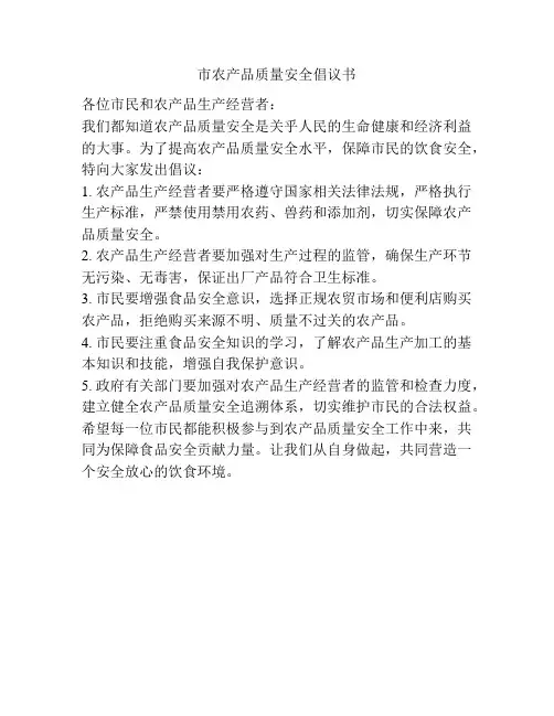 市农产品质量安全倡议书