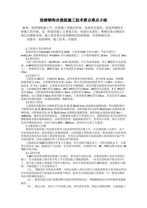 连续钢构合拢段施工技术要点难点小结