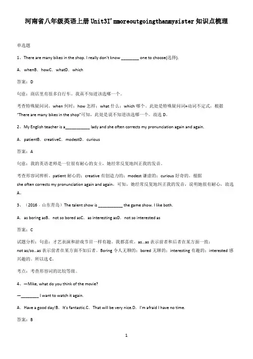 河南省八年级英语上册Unit3I'mmoreoutgoingthanmysister知识点梳理