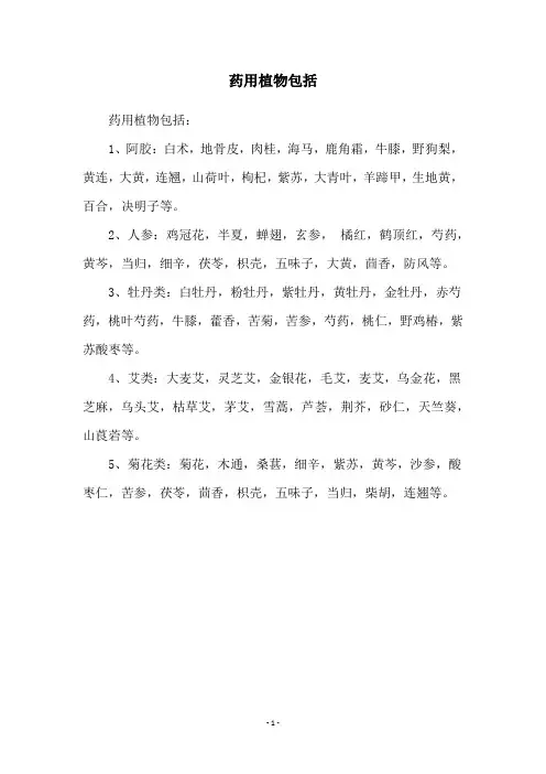 药用植物包括
