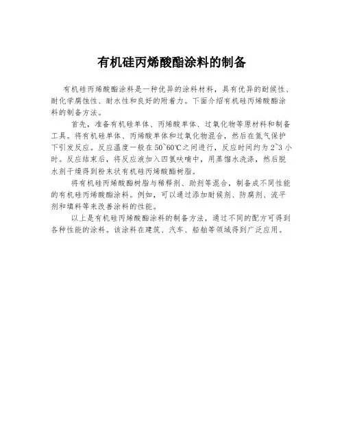 有机硅丙烯酸酯涂料的制备