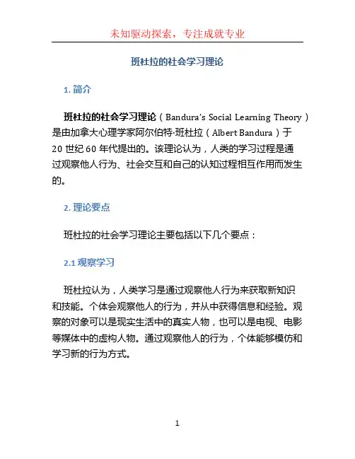 班杜拉的社会学习理论 (2)