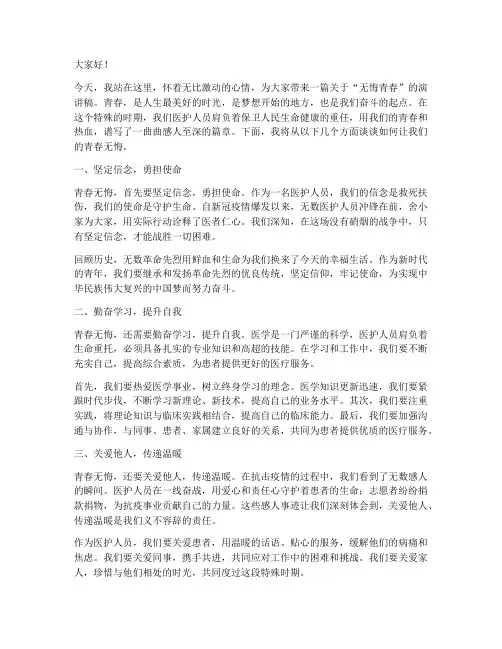 无悔青春演讲稿医护文案