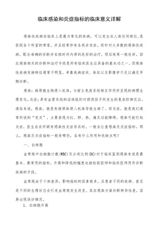 临床感染和炎症指标的临床意义详解