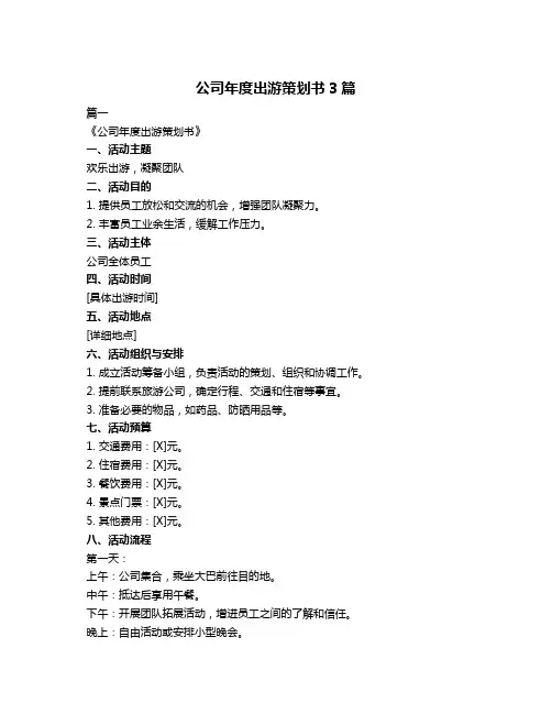 公司年度出游策划书3篇