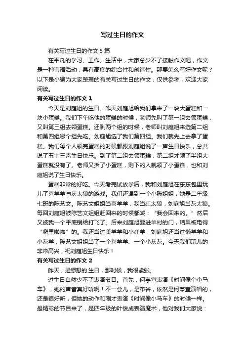 有关写过生日的作文5篇
