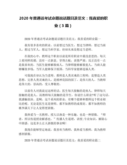 2020年普通话考试命题说话题目及范文：我喜爱的职业(3篇)