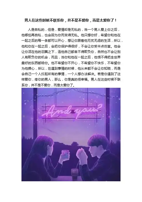男人在这些时候不联系你，并不是不爱你，而是太爱你了！