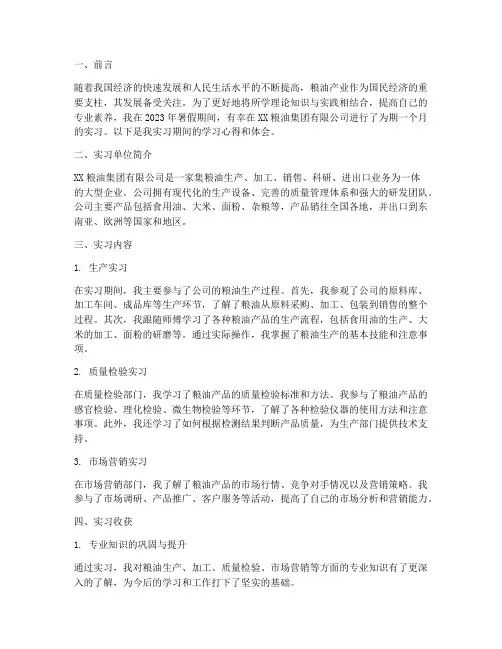 粮油实习报告