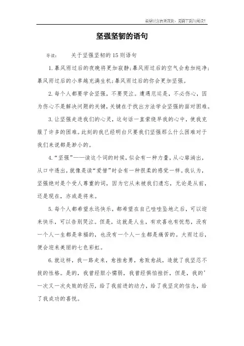 坚强坚韧的语句