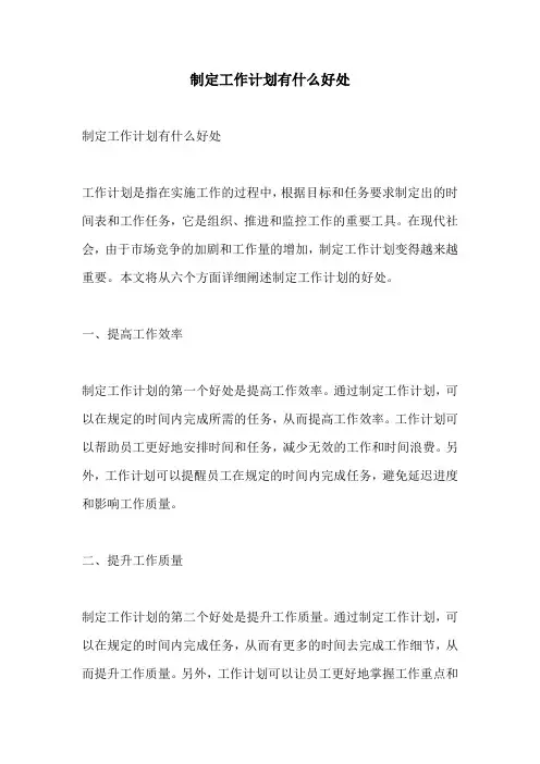 制定工作计划有什么好处