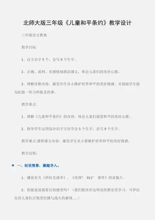 (三年级语文教案)北师大版三年级《儿童和平条约》教学设计