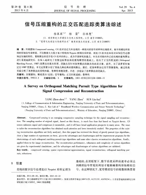 信号压缩重构的正交匹配追踪类算法综述