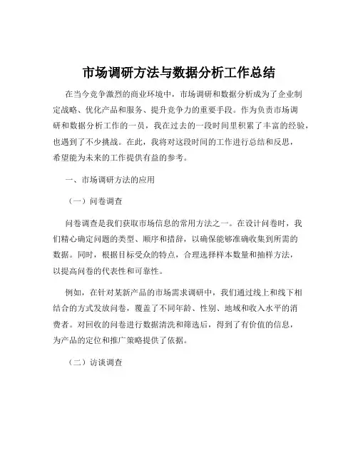 市场调研方法与数据分析工作总结