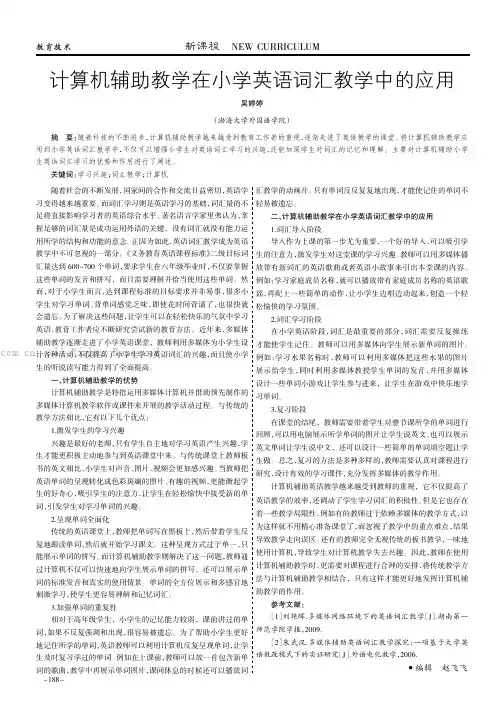 计算机辅助教学在小学英语词汇教学中的应用