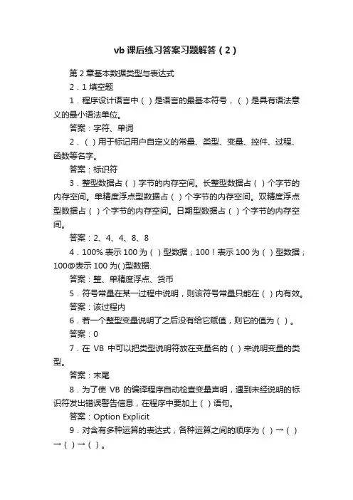 vb课后练习答案习题解答（2）