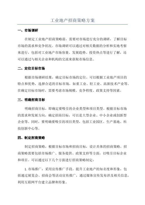 工业地产招商策略方案