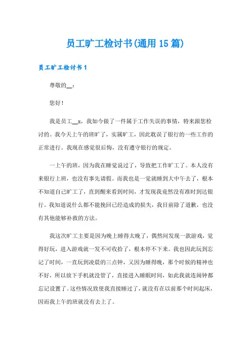 员工旷工检讨书(通用15篇)