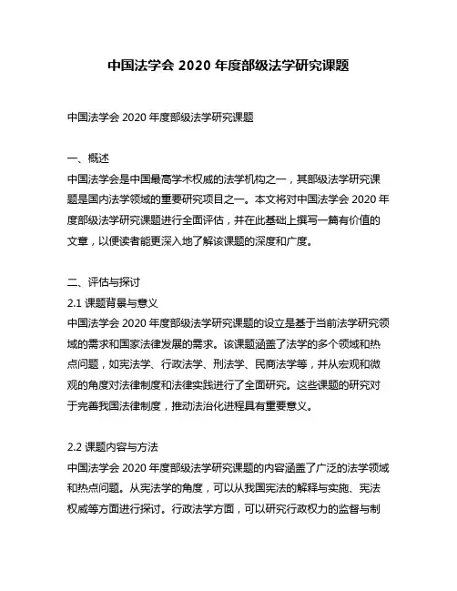 中国法学会2020年度部级法学研究课题
