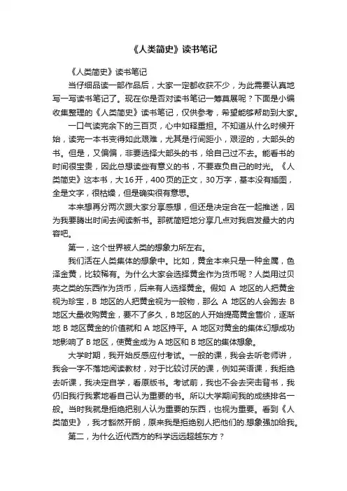 《人类简史》读书笔记