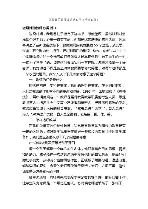 做最好的教师读后感心得（精选5篇）