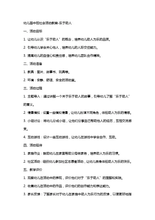 幼儿园中班社会活动教案-乐于助人