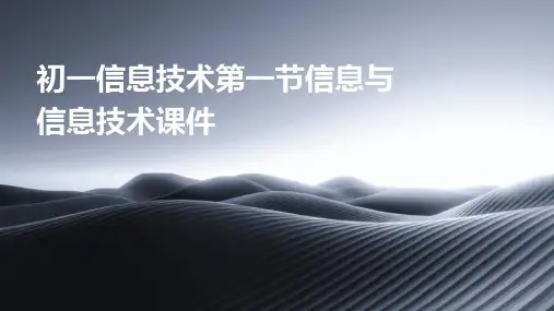 初一信息技术第一节信息与信息技术课件