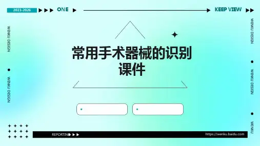 常用手术器械的识别课件