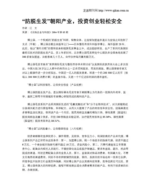 “防脱生发”朝阳产业,投资创业轻松安全