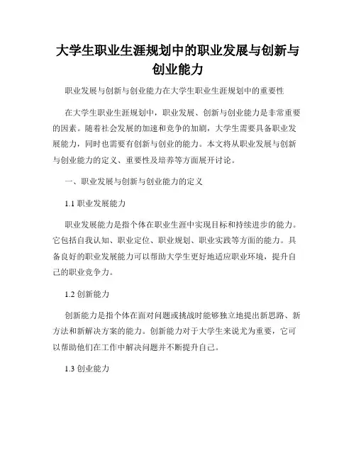 大学生职业生涯规划中的职业发展与创新与创业能力