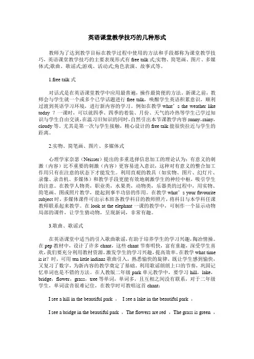英语课堂教学技巧的几种形式